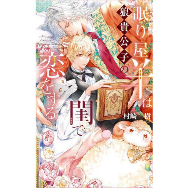 眠り屋羊は狼貴公子の閨で恋をする