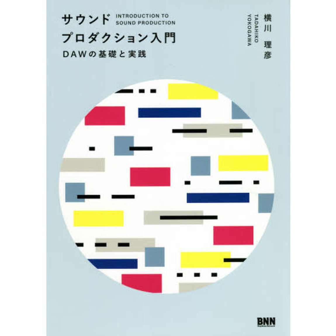 サウンドプロダクション入門　ＤＡＷの基礎と実践