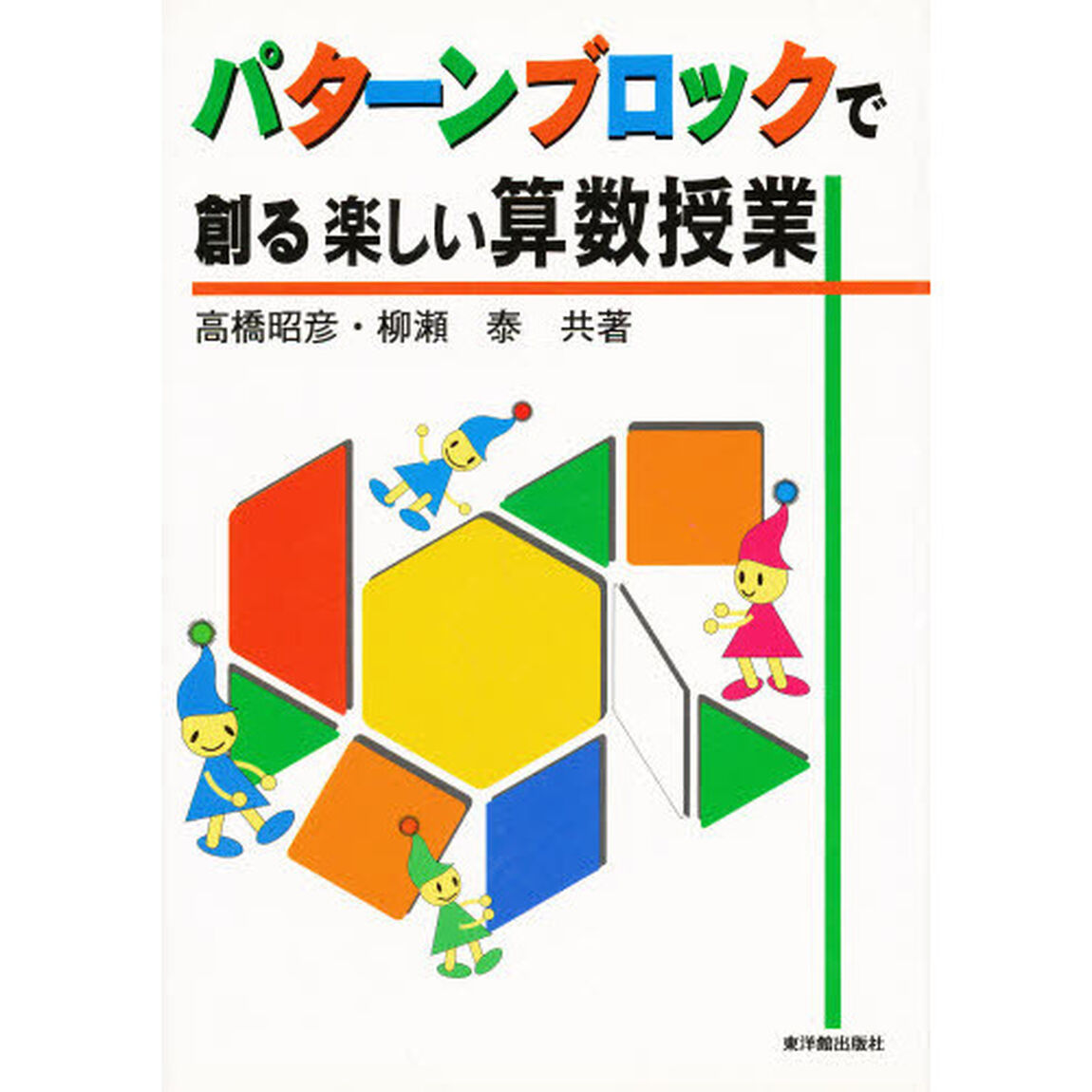 パターンブロックで創る楽しい算数授業