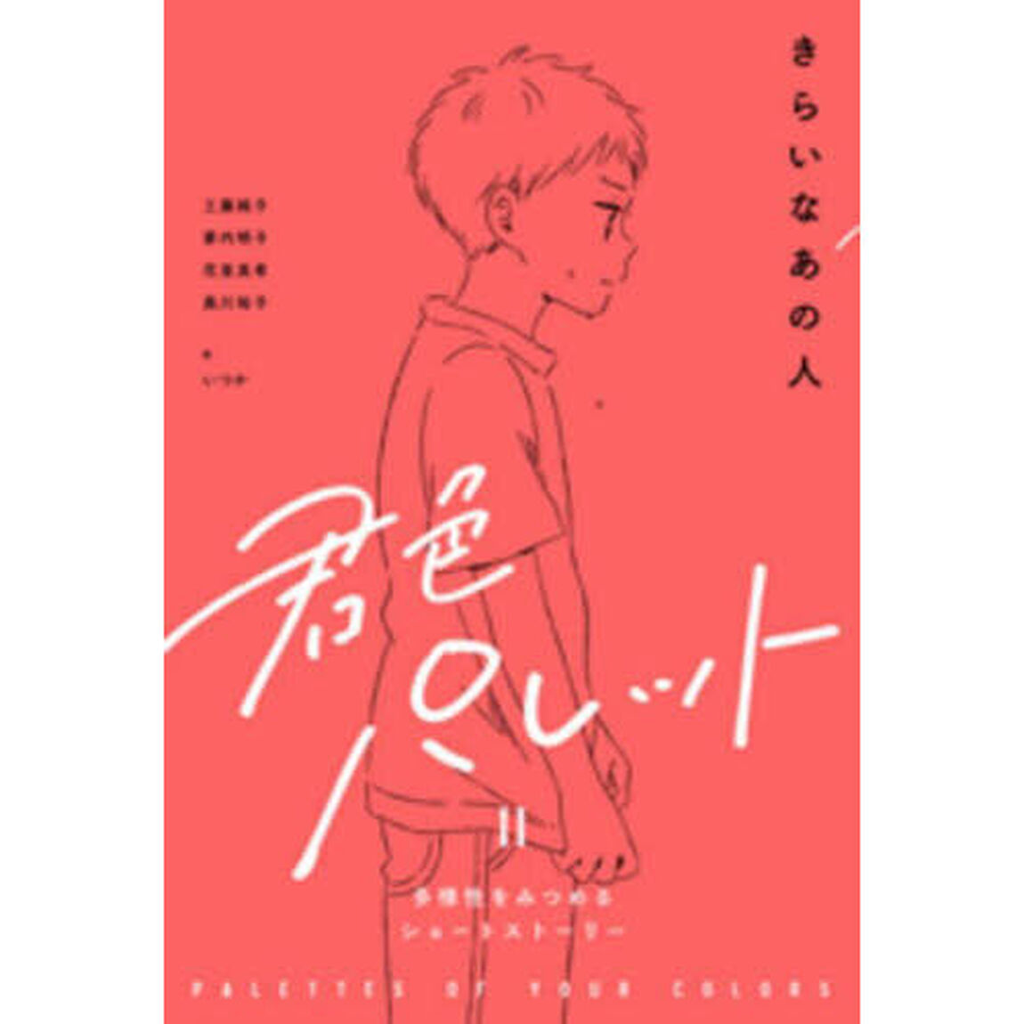 君色パレット　多様性をみつめるショートストーリー　２－〔２〕「きらいなあの人」