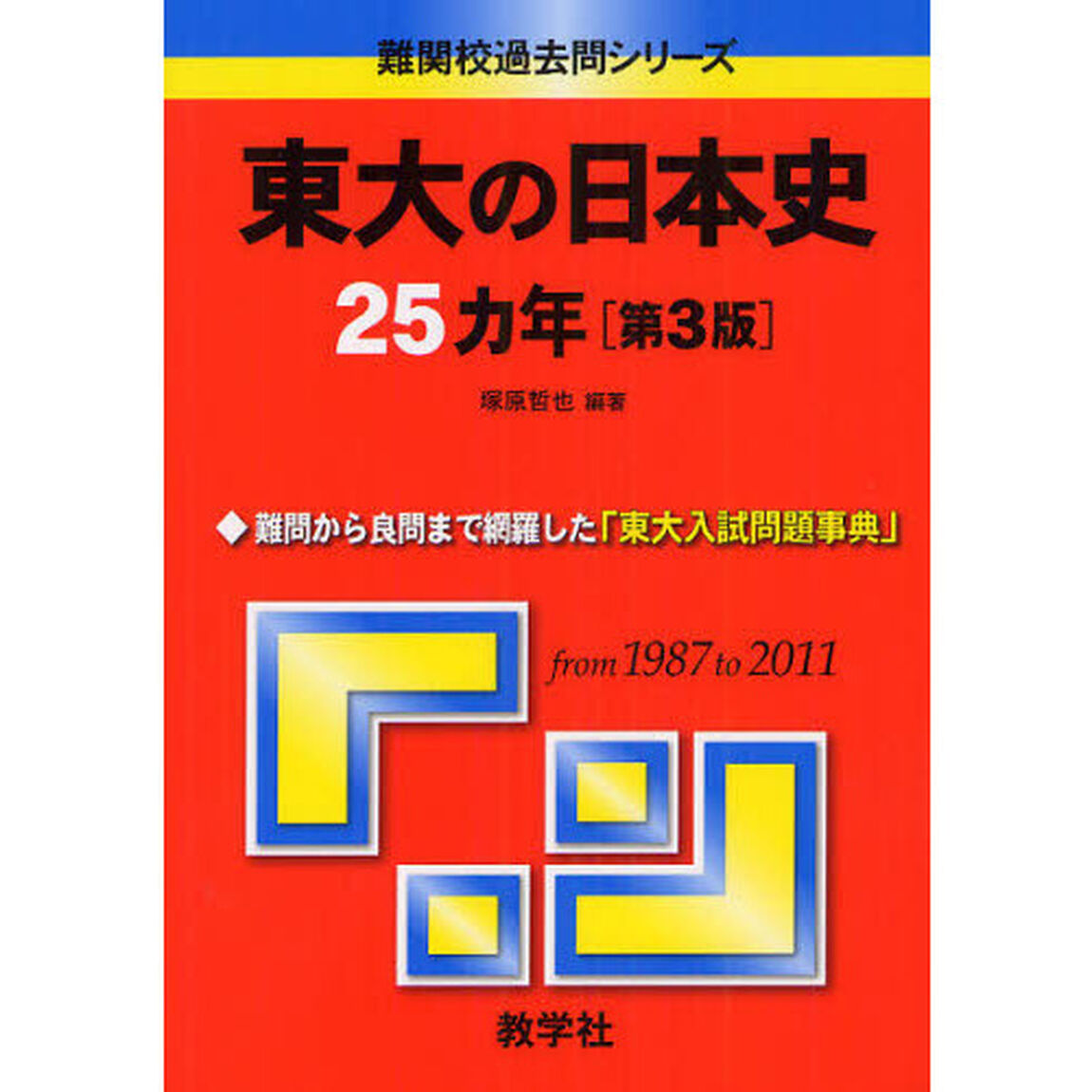 東大の日本史２５カ年「第３版」