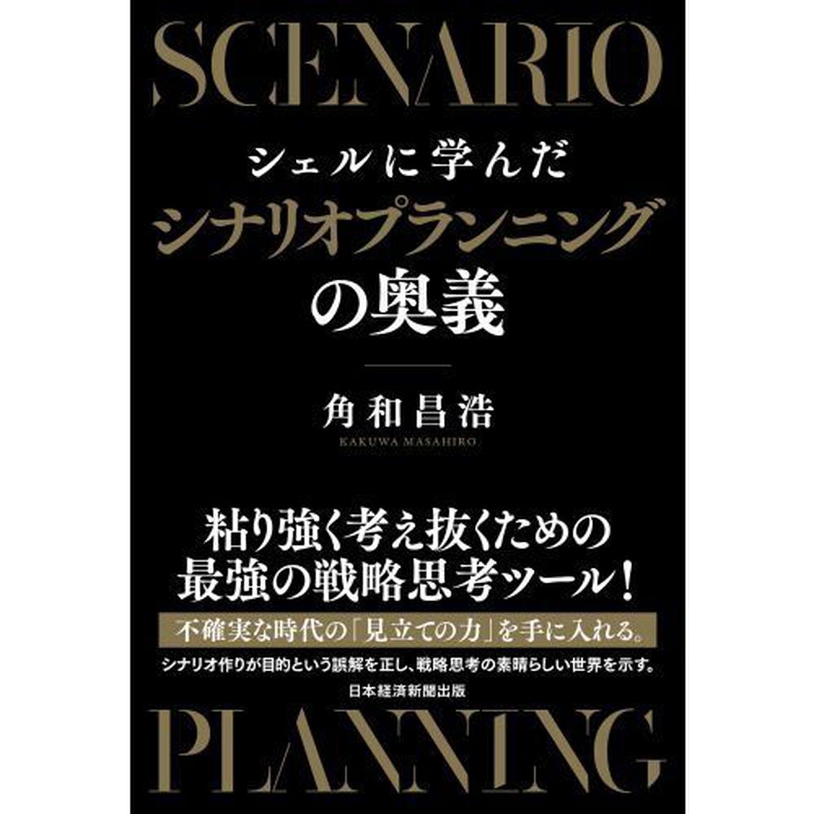 シェルに学んだシナリオプランニングの奥義