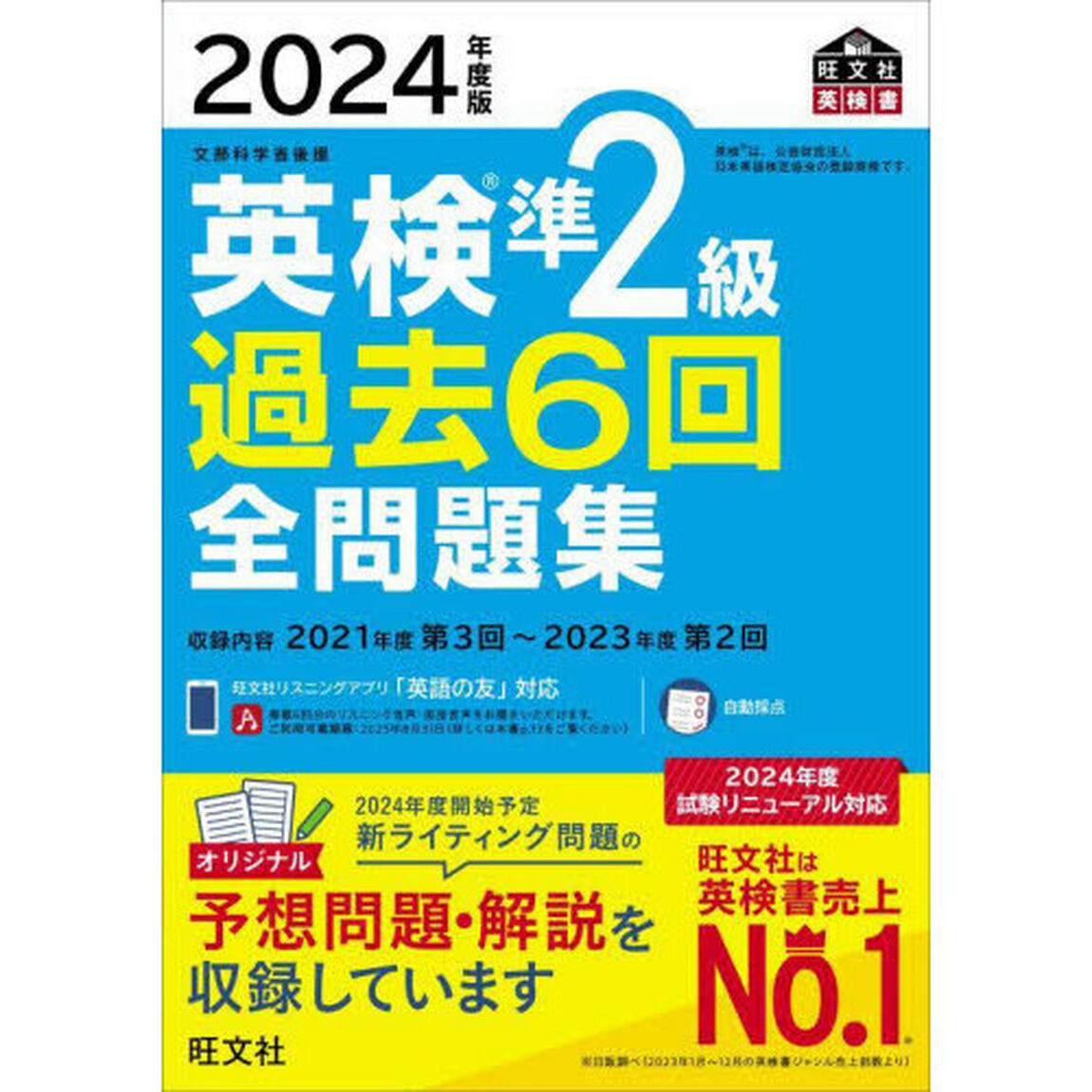 英検準２級過去６回全問題集　文部科学省後援　２０２４年度版