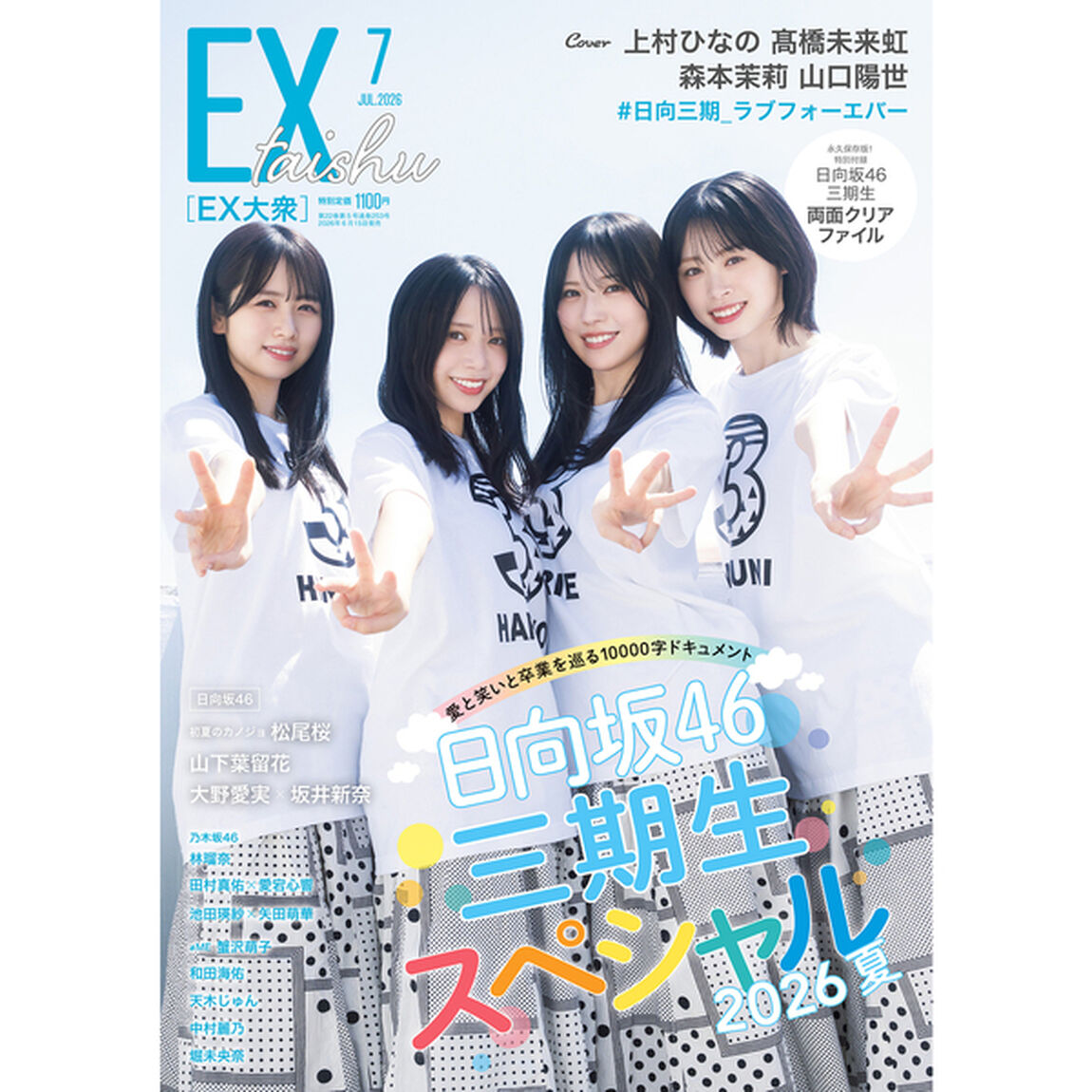 EX大衆 2026年7月号【セブンネット限定特典：和田海佑 ポストカード 1枚付き】