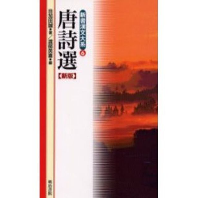 唐詩選「新版」