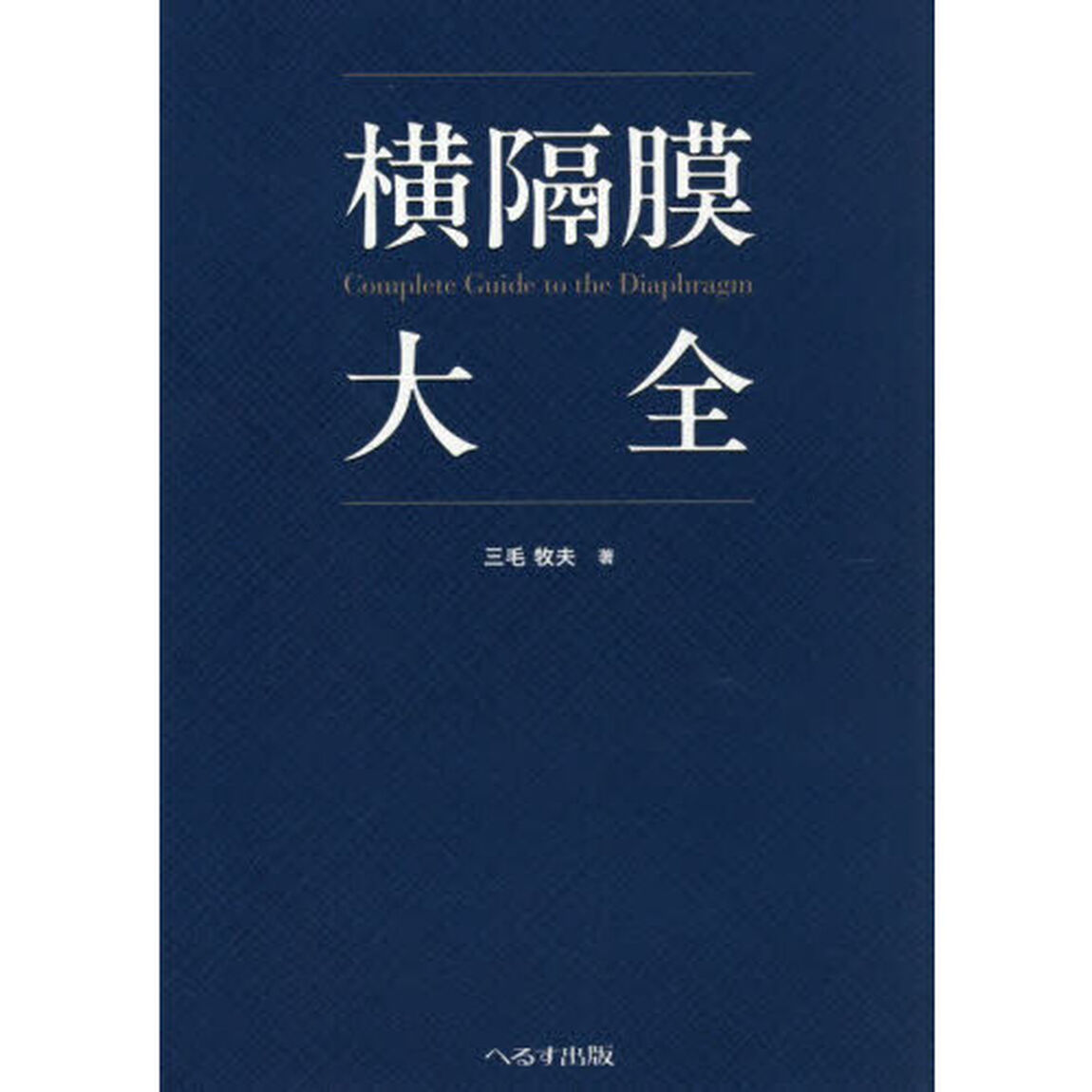 横隔膜大全