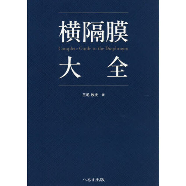 横隔膜大全