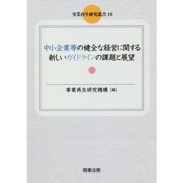 中小企業等の健全な経営に関する新しいガイドラインの課題と展望
