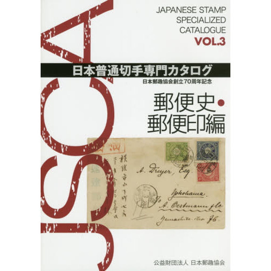 日本普通切手専門カタログ　日本郵趣協会創立７０周年記念　ＶＯＬ．３「郵便史・郵便印編」