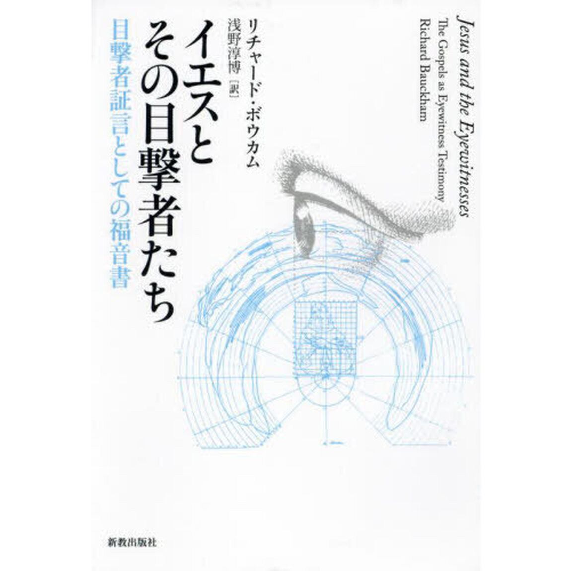 イエスとその目撃者たち　目撃者証言としての福音書「オンデマンド版」