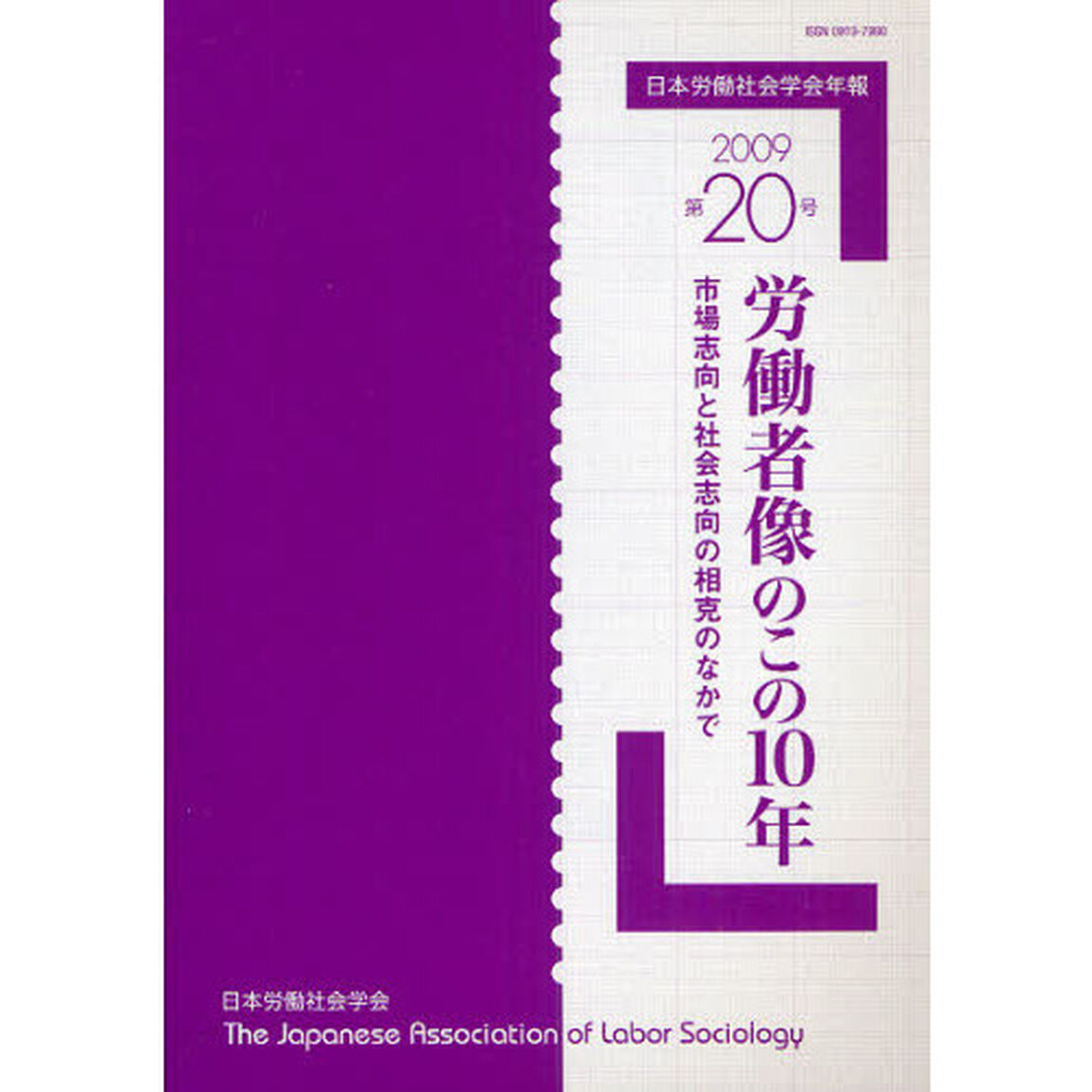 日本労働社会学会年報　第２０号（２００９）「労働者像のこの１０年　市場志向と社会志向の相克のなかで」