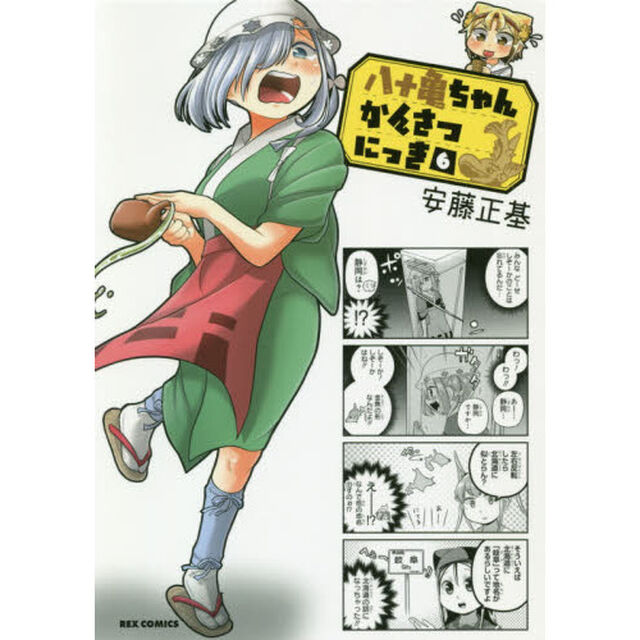 八十亀ちゃんかんさつにっき　　　６