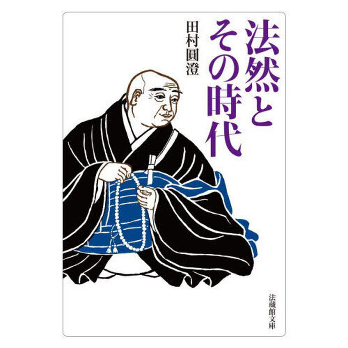 法然とその時代