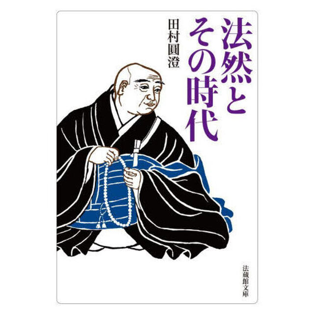 法然とその時代