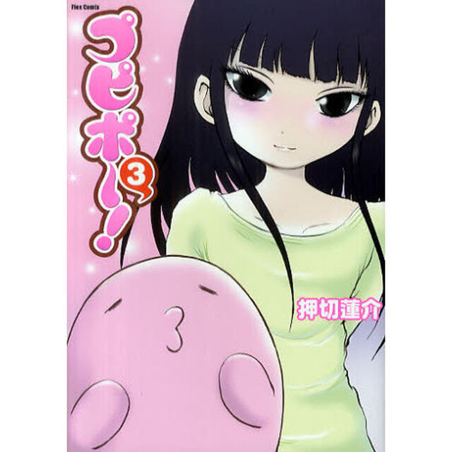 プピポー！　３