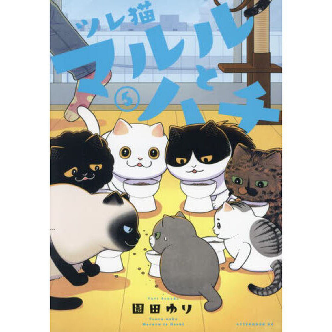 ツレ猫マルルとハチ　５