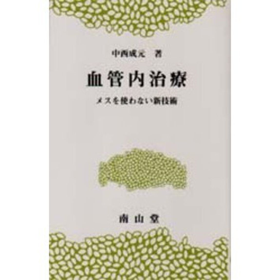 血管内治療　メスを使わない新技術