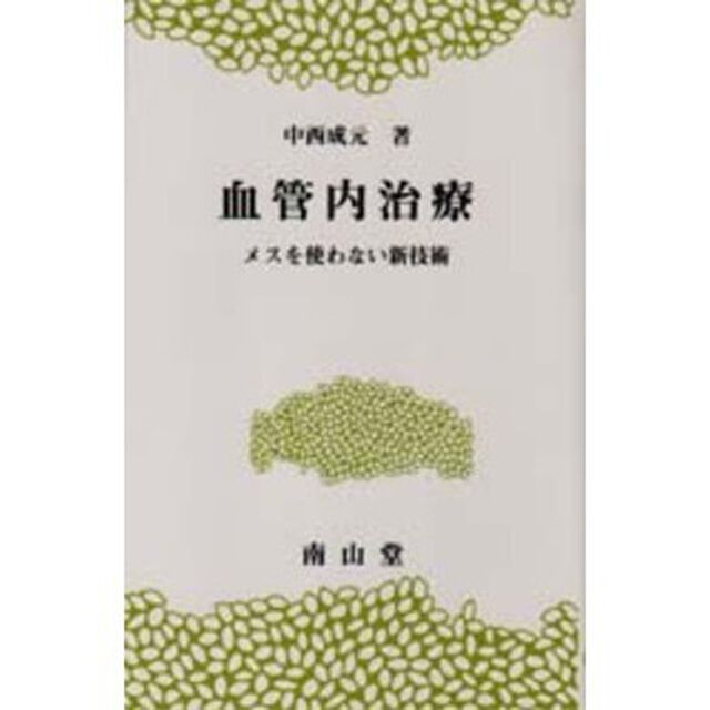 血管内治療　メスを使わない新技術