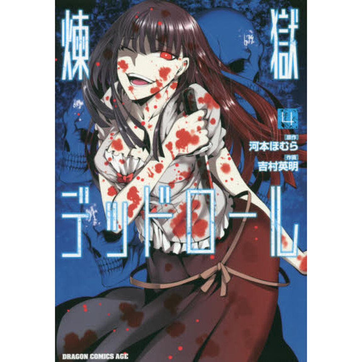 煉獄デッドロール　４
