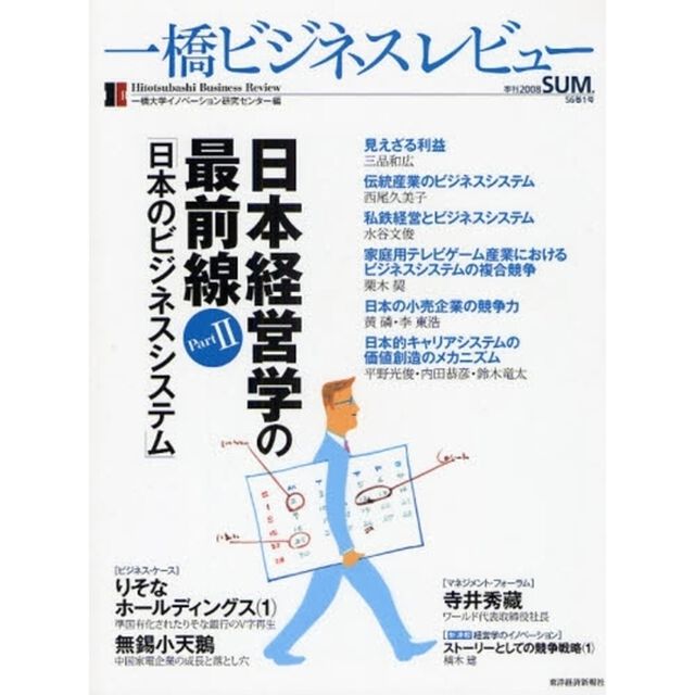 一橋ビジネスレビュー　５６巻１号（２００８ＳＵＭ．）「日本経営学の最前線　Ｐａｒｔ２」