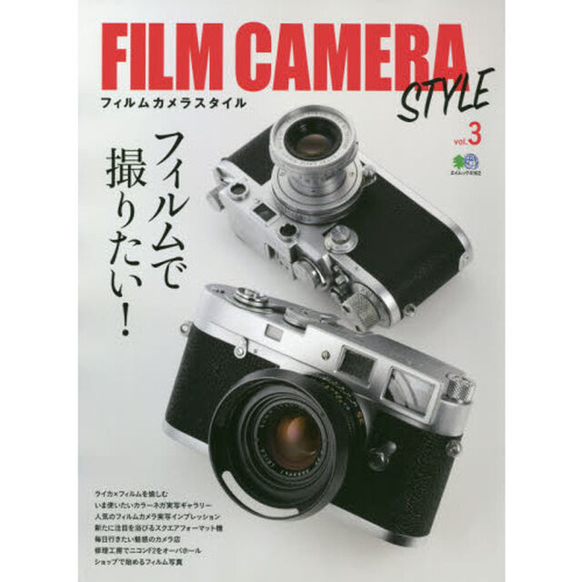 ＦＩＬＭ　ＣＡＭＥＲＡ　ＳＴＹＬＥ　ｖｏｌ．３「フィルムで撮りたい！」