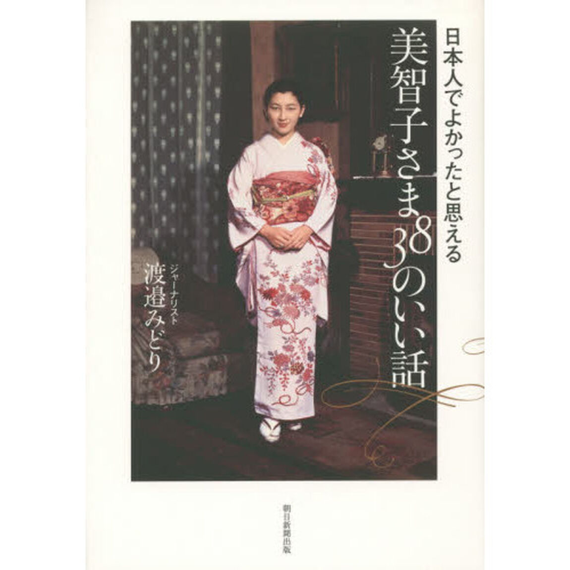 美智子さま３８のいい話　日本人でよかったと思える