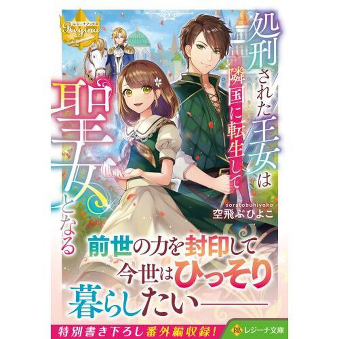処刑された王女は隣国に転生して聖女となる
