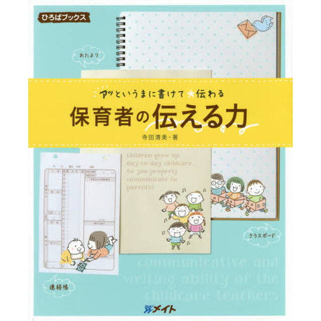 保育者の伝える力　アッというまに書けて☆伝わる