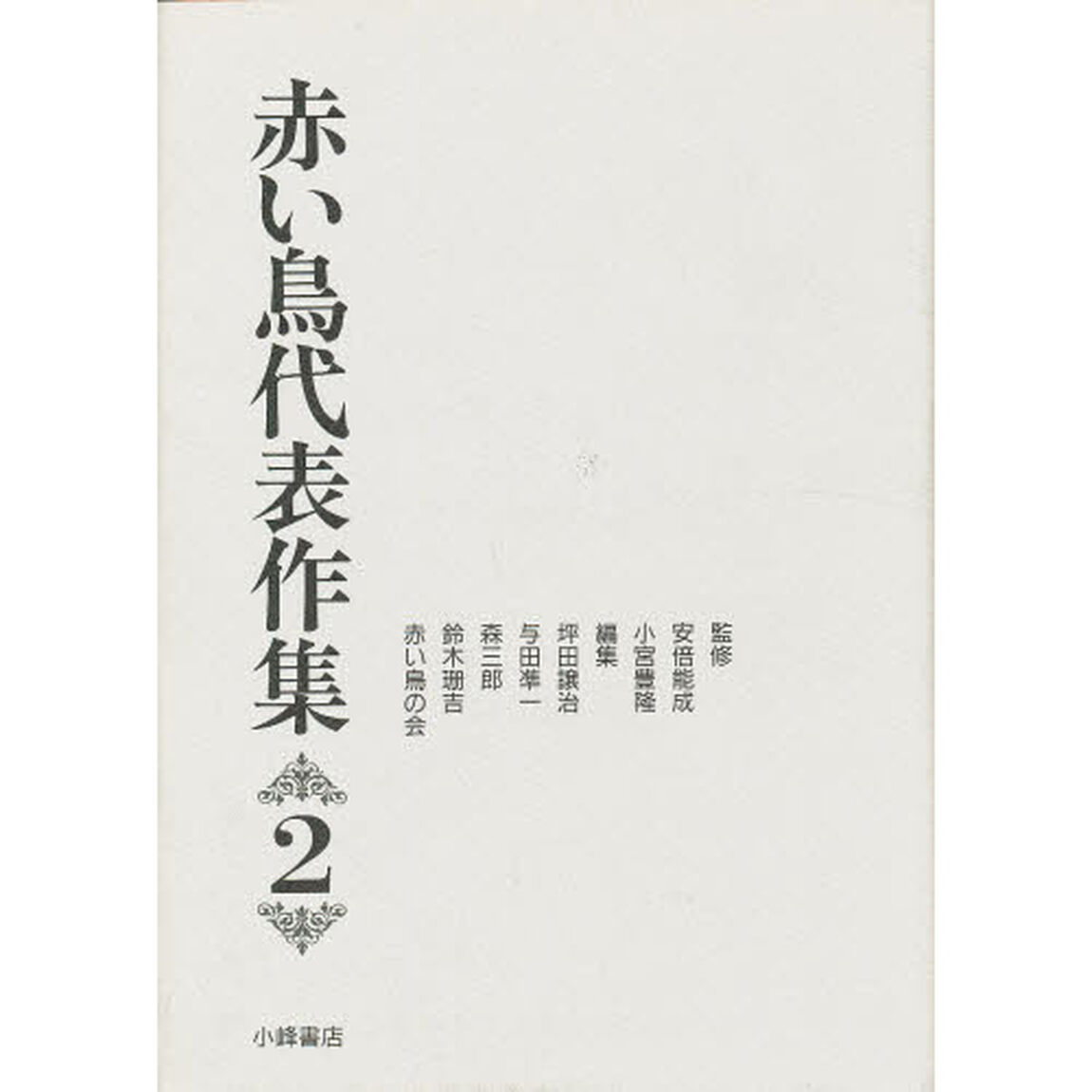 赤い鳥代表作集　２「新版」