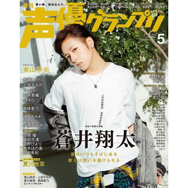 声優グランプリ　2019年5月号 （セブンネット限定特典：「蒼井翔太」ブロマイド1枚付き）