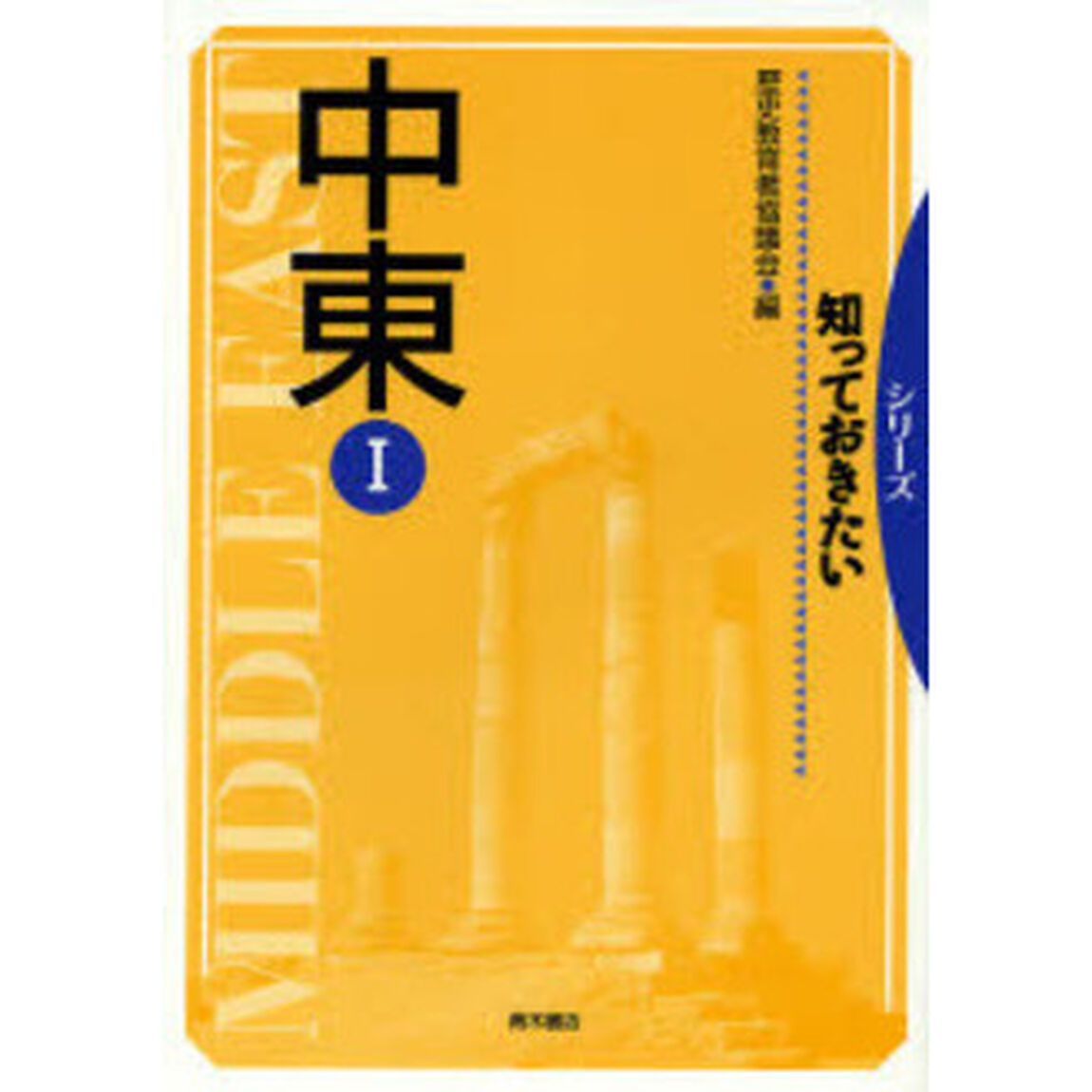 中東　１