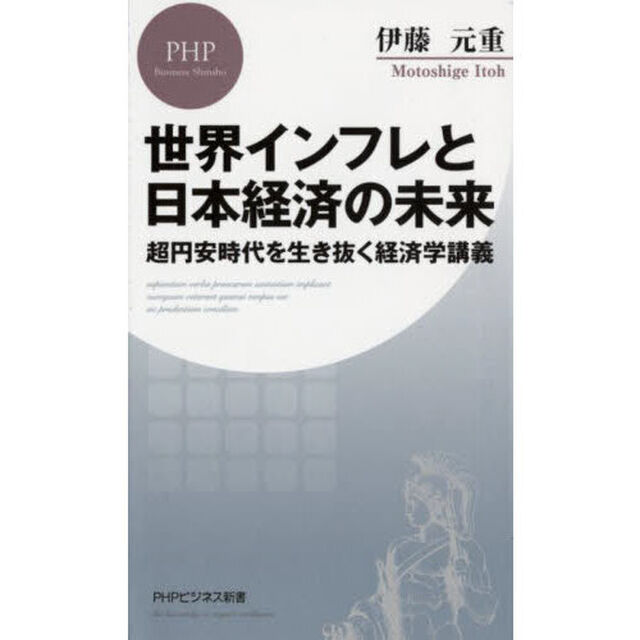 世界インフレと日本経済の未来　超円安時代を生き抜く経済学講義