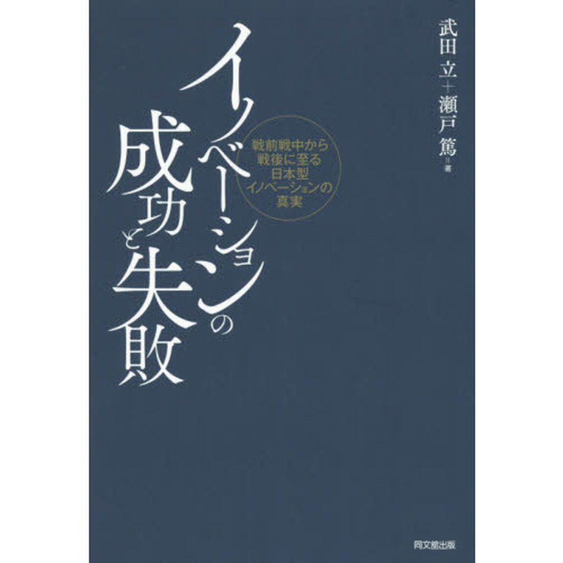 イノベーションの成功と失敗　戦前戦中から戦後に至る日本型イノベーションの真実