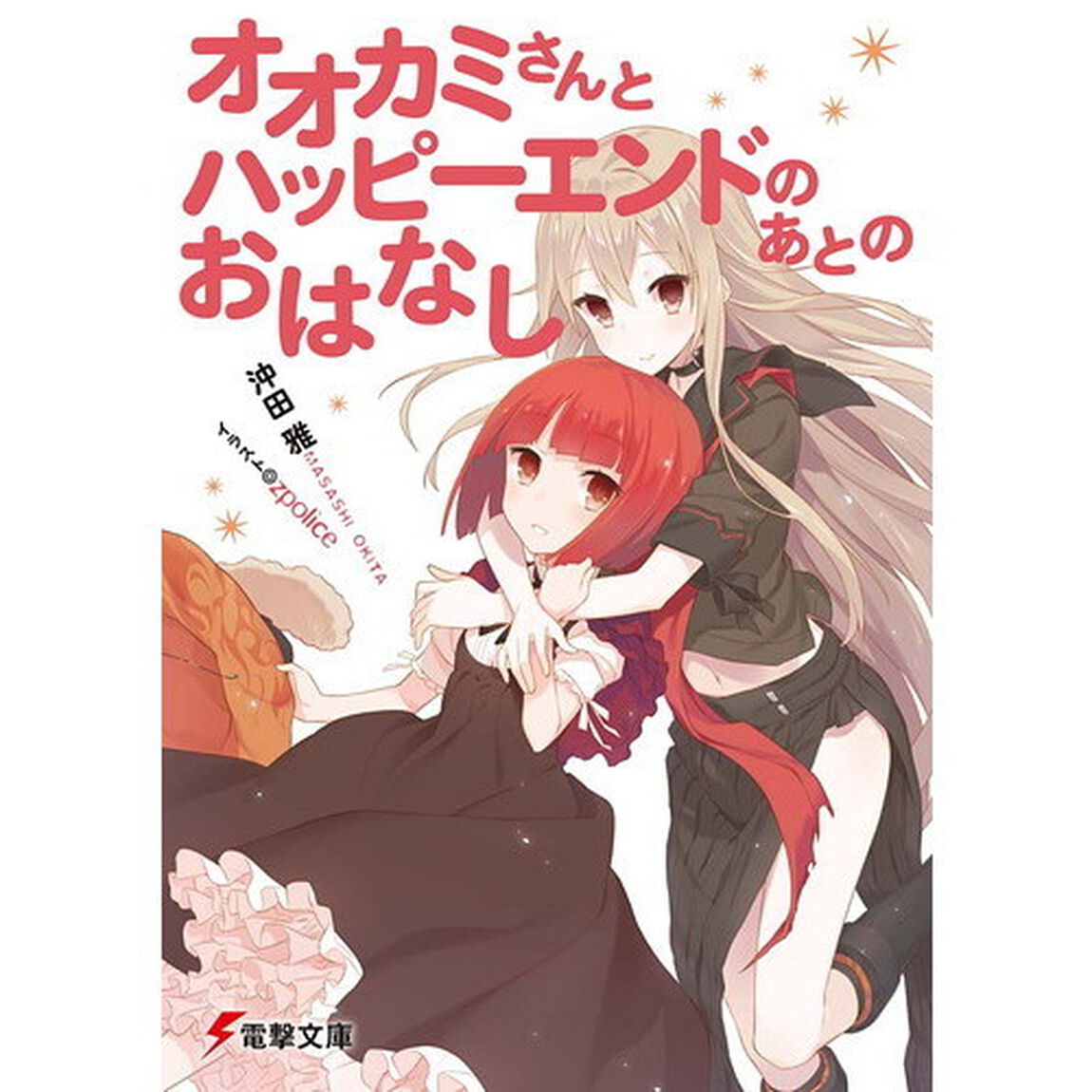 オオカミさんとハッピーエンドのあとのおはなし