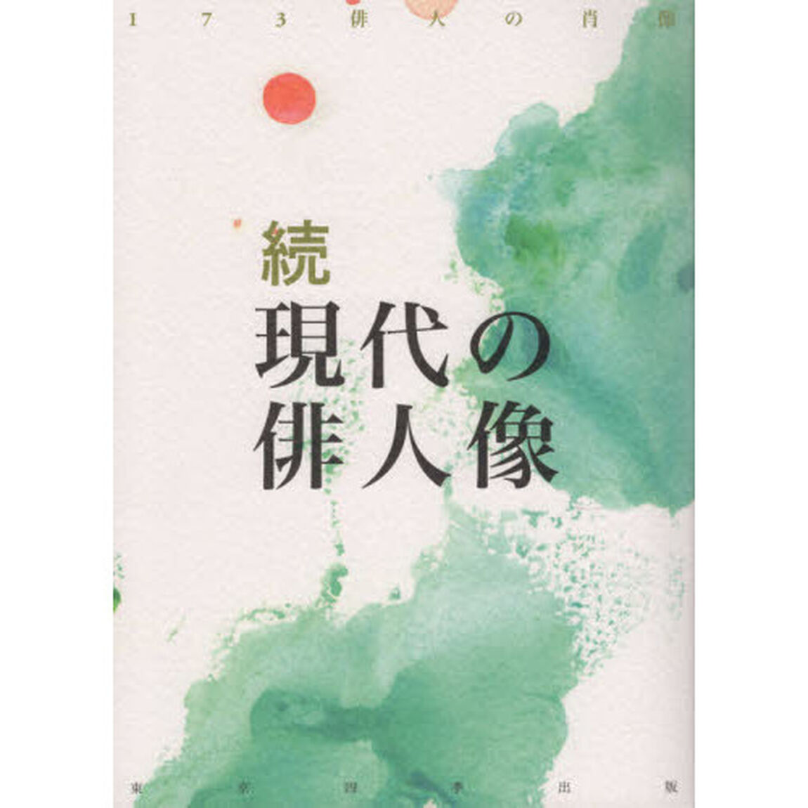 続現代の俳人像