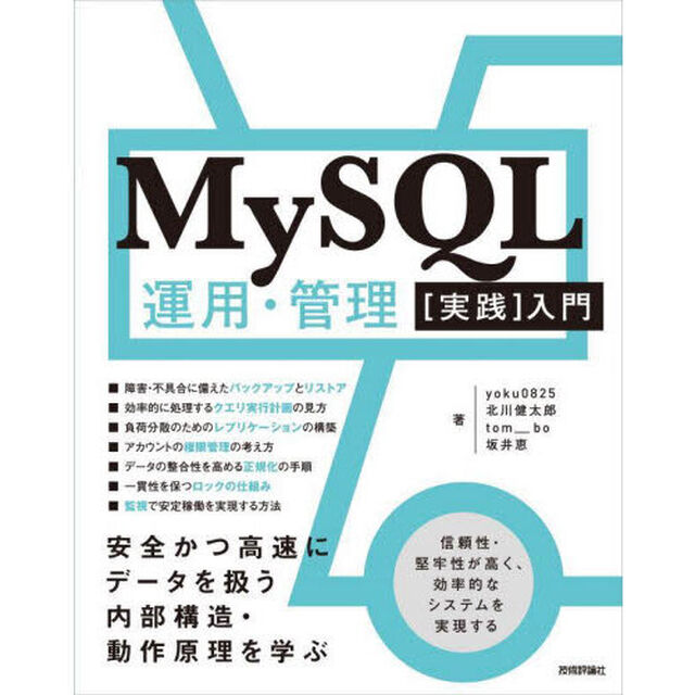 ＭｙＳＱＬ運用・管理〈実践〉入門　安全かつ高速にデータを扱う内部構造・動作原理を学ぶ