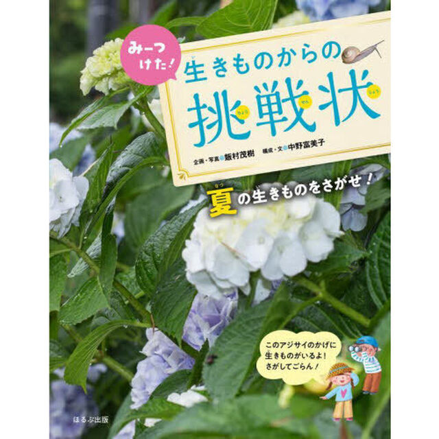 みーつけた！生きものからの挑戦状　〔２〕「夏の生きものをさがせ！」