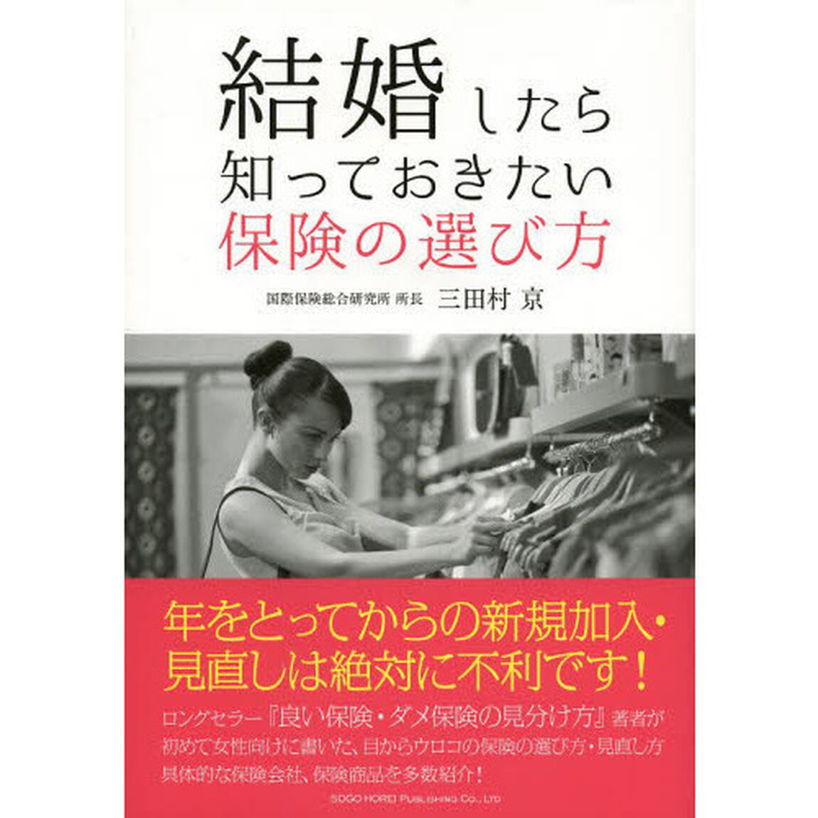 結婚したら知っておきたい保険の選び方