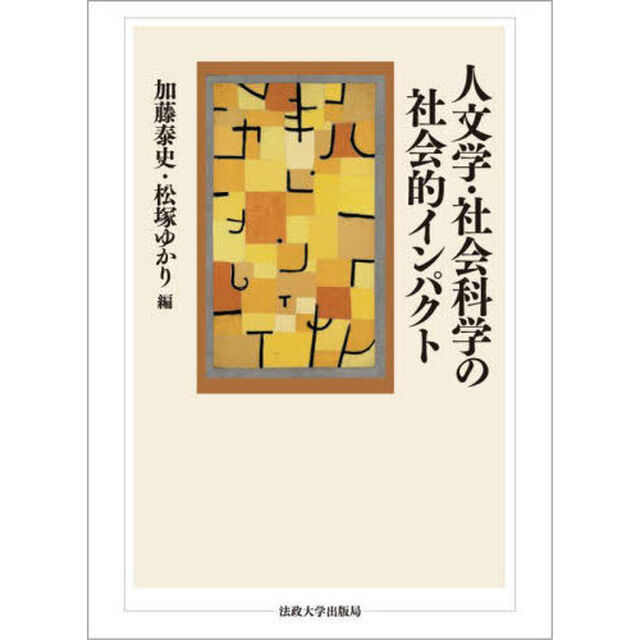 人文学・社会科学の社会的インパクト