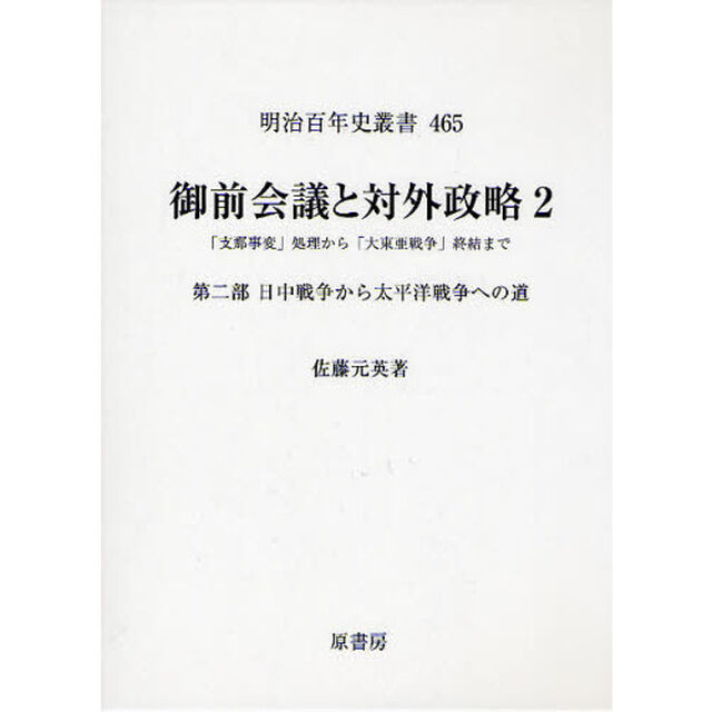 御前会議と対外政略　「支那事変」処理から「大東亜戦争」終結まで　２「第二部　日中戦争から太平洋戦争への道」
