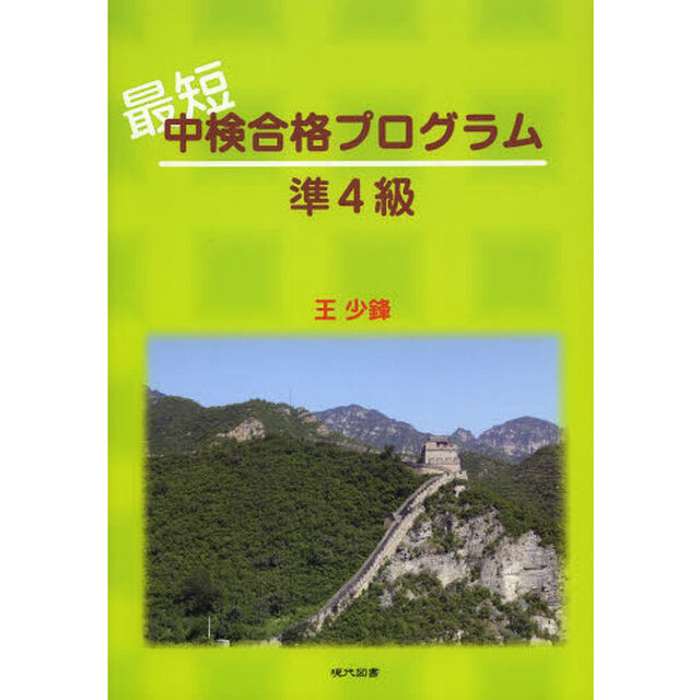 最短中検合格プログラム準４級