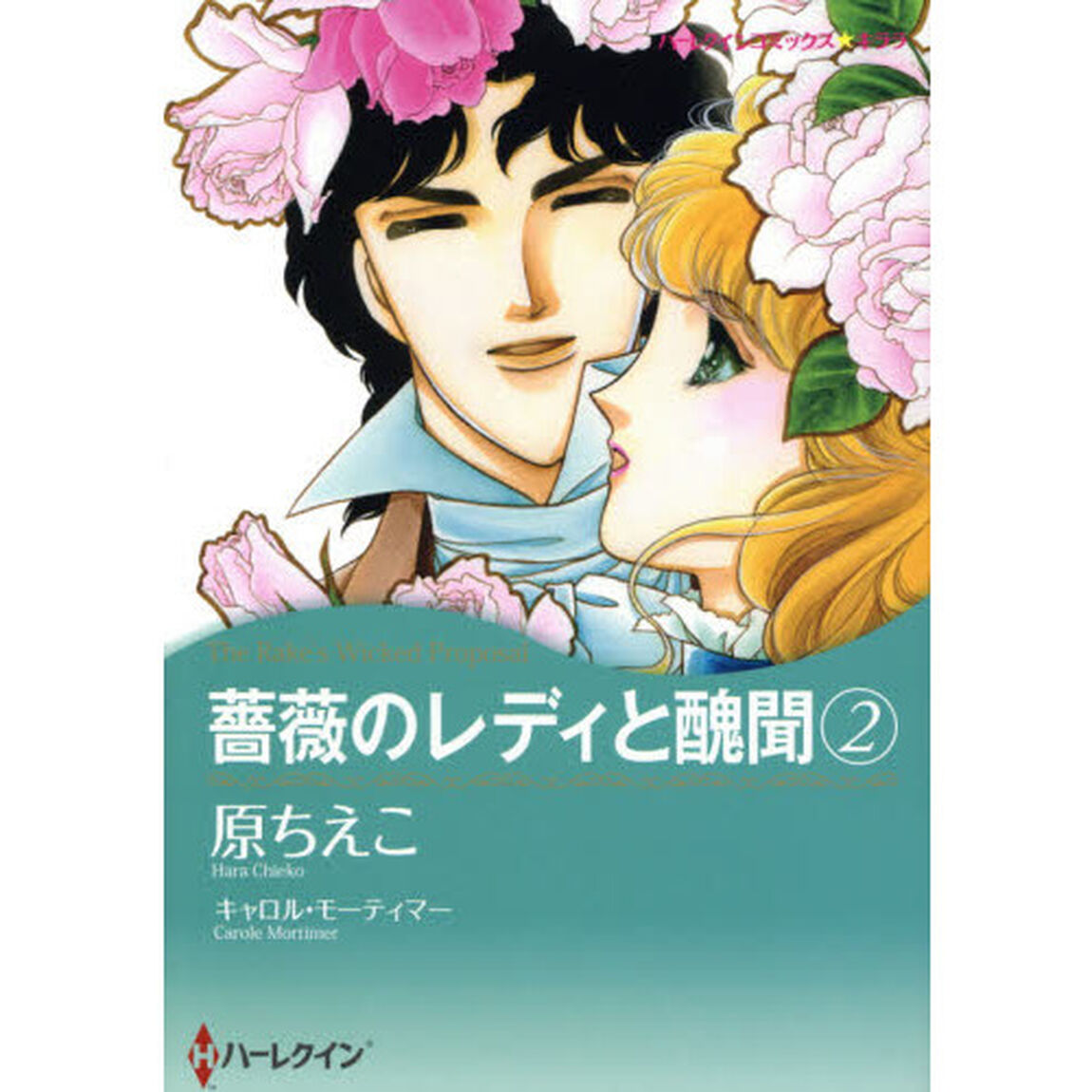 薔薇のレディと醜聞　　　２