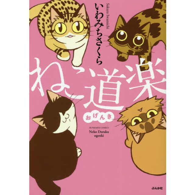 ねこ道楽おげんき