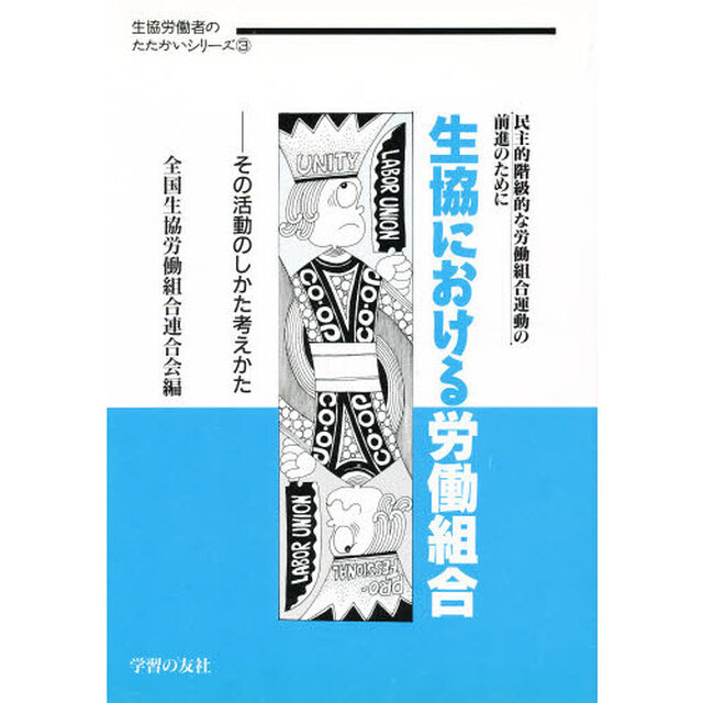 生協における労働組合　その活動のしかた考えかた　民主的階級的な労働組合運動の前進のために