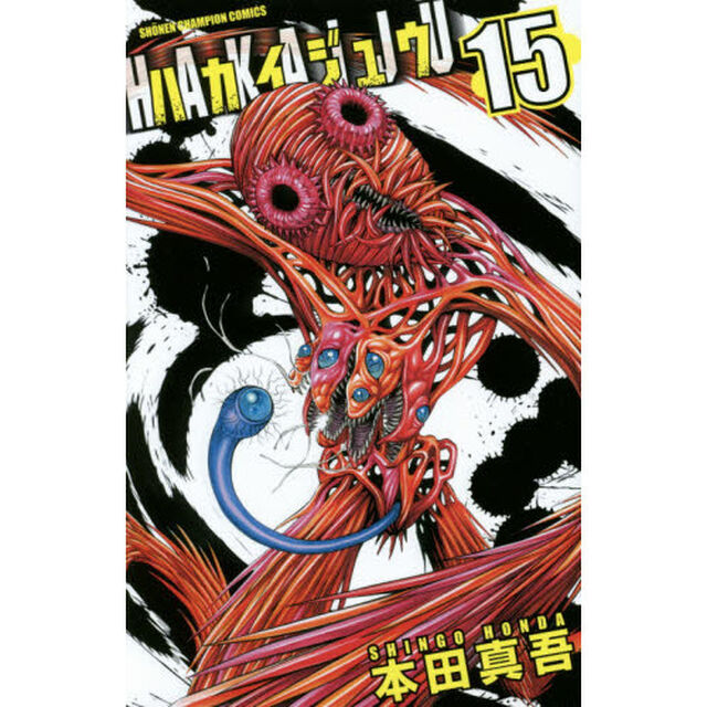 ハカイジュウ　１５