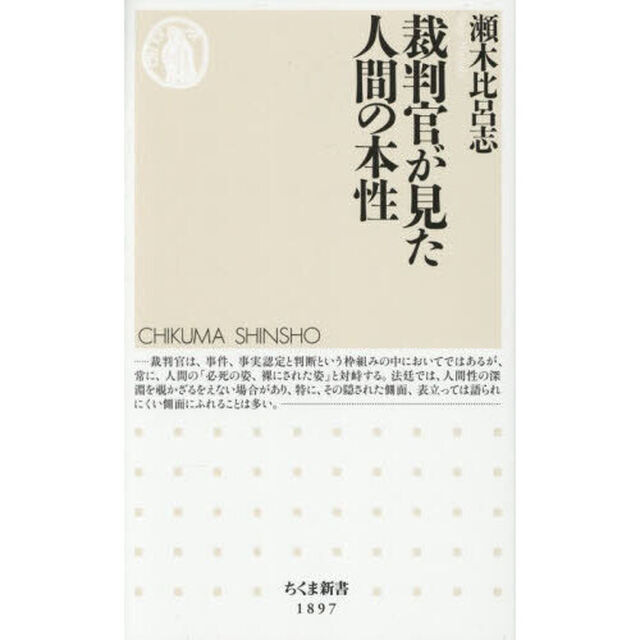 裁判官が見た人間の本性