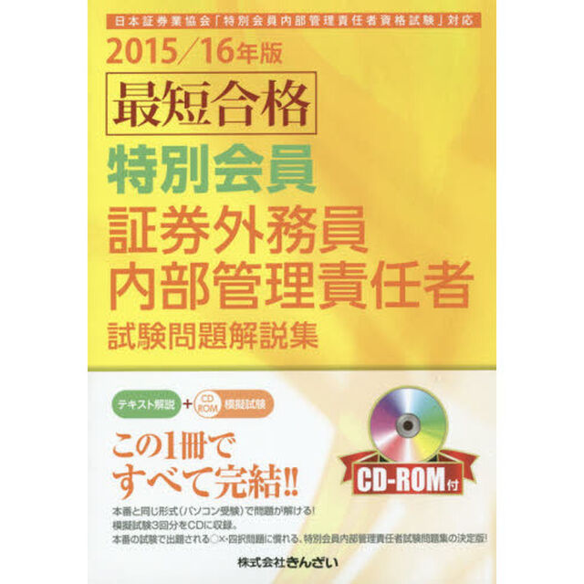 最短合格特別会員証券外務員内部管理責任者試験問題解説集　２０１５／１６年版