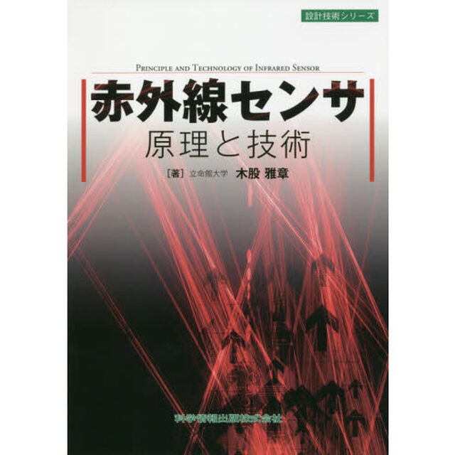 赤外線センサ原理と技術
