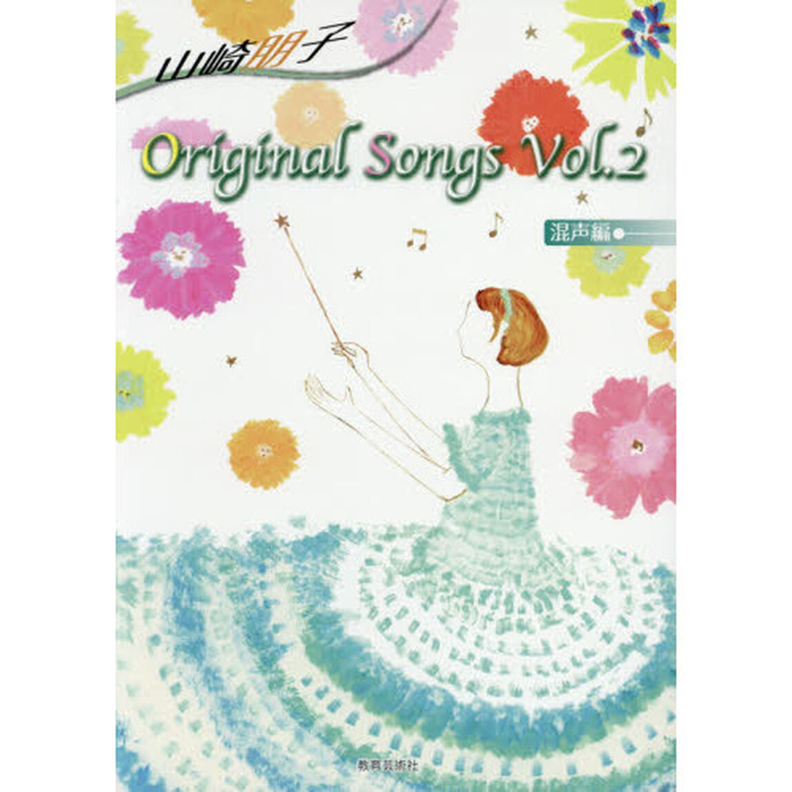 楽譜　山崎朋子Ｏｒｉｇｉｎａ　２　混声編