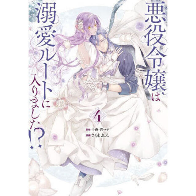 特装版　悪役令嬢は溺愛ルートに入りま　４